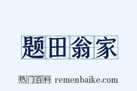 题田翁家是什么意思的图片